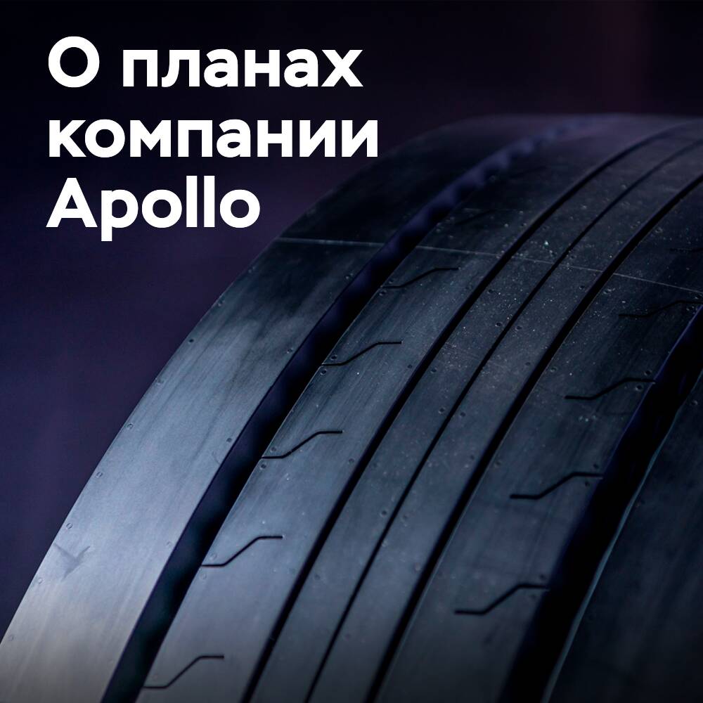 Apollo strebt danach, seinen Marktanteil am europäischen TBR-Reifenmarkt durch neue Produkte und eine erhöhte Produktion zu erhöhen