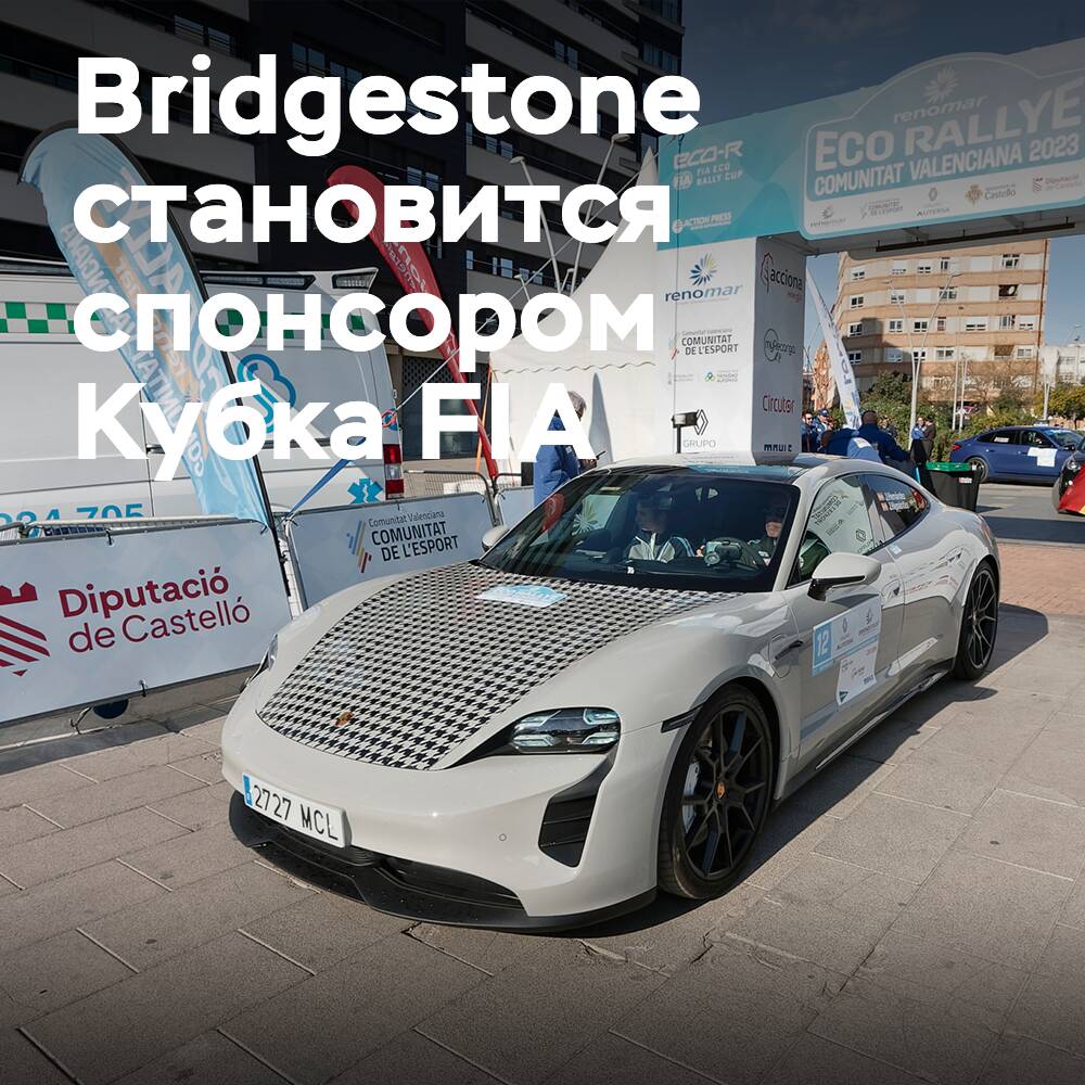 Bridgestone wird zum Hauptsponsor des FIA-Eco-Rallye-Cups im Rahmen einer mehrjährigen Unterstützungsvereinbarung
