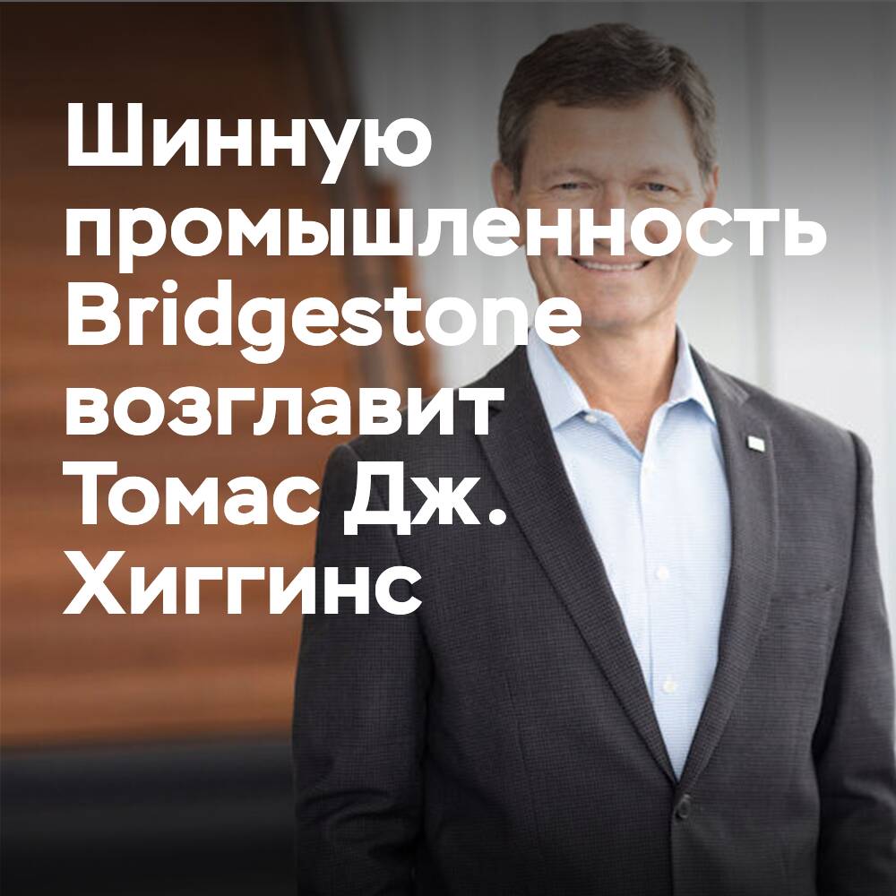Higgins wird die Bridgestone-Projekte in der Reifenindustrie leiten