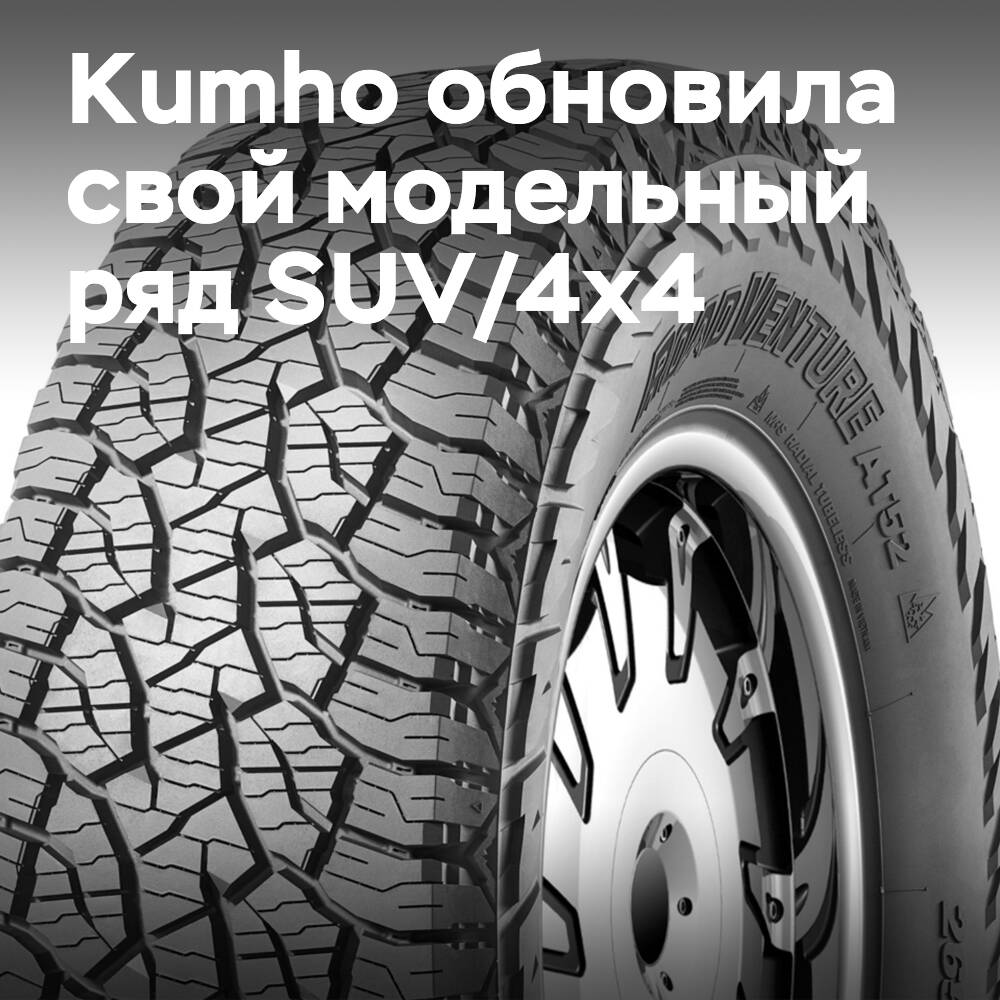 Kumho bringt Technologie für Pkw-Reifen auf den Markt für Geländewagen