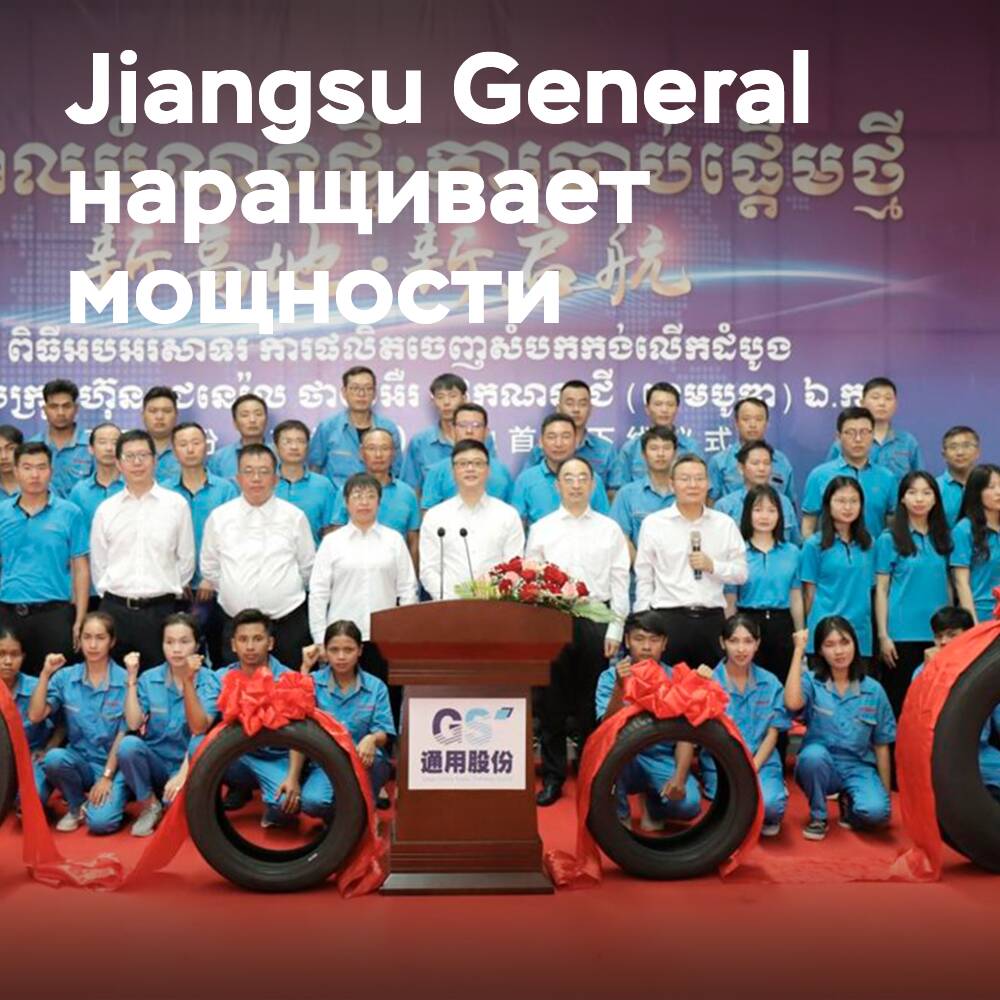 Die erste Reifen ist vom Produktionsband des kambodschanischen Werks Jiangsu General heruntergekommen