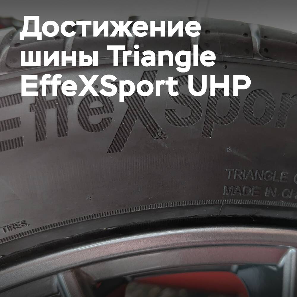 Reifen Triangle EffeXSport UHP haben einen "wichtigen Meilenstein" in der Kennzeichnung für den Hersteller erreicht