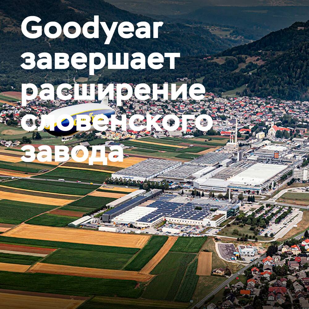 Goodyear完成了在斯洛文尼亚的工厂扩建