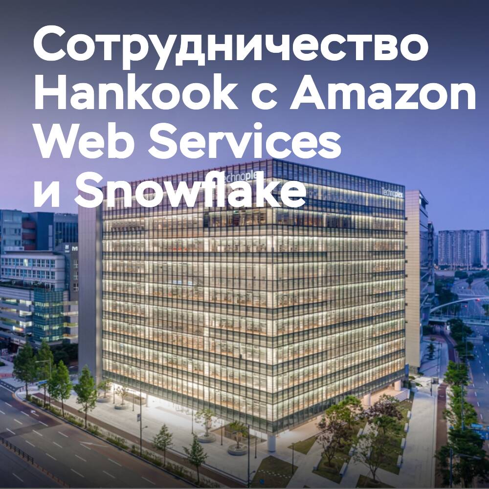 Hankook kooperiert mit Amazon Web Services und Snowflake im Rahmen seiner Pläne zur Entwicklung von Reifen mit künstlicher Intelligenz