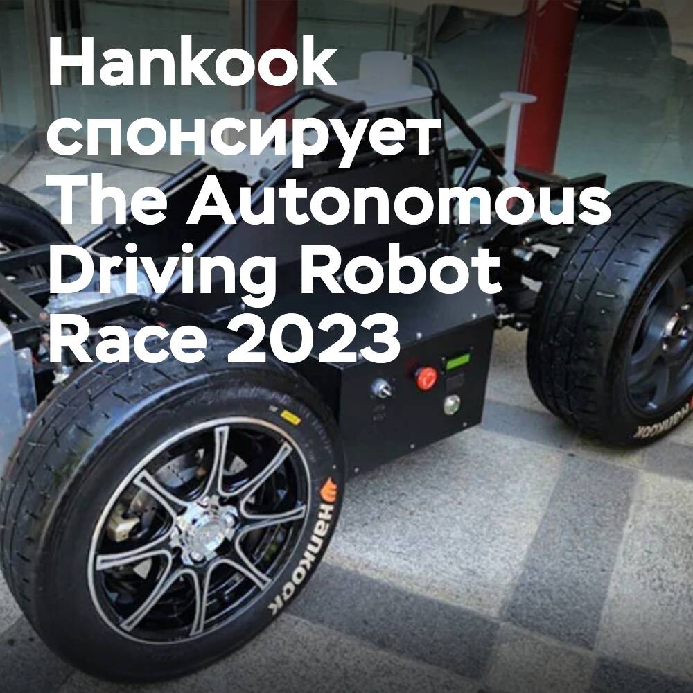 Hankook sponsert koreanische Roboter-Rennen für autonomes Fahren