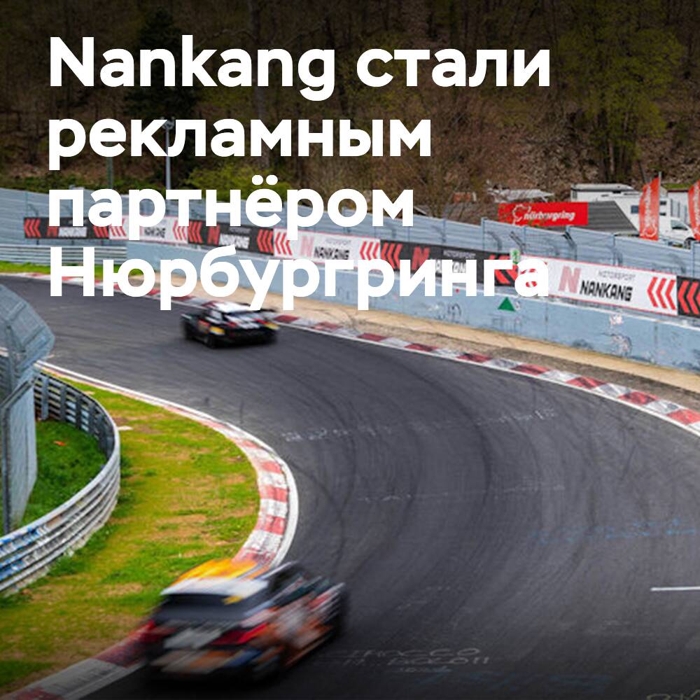 Nankang — Werbepartner der Nürburgring