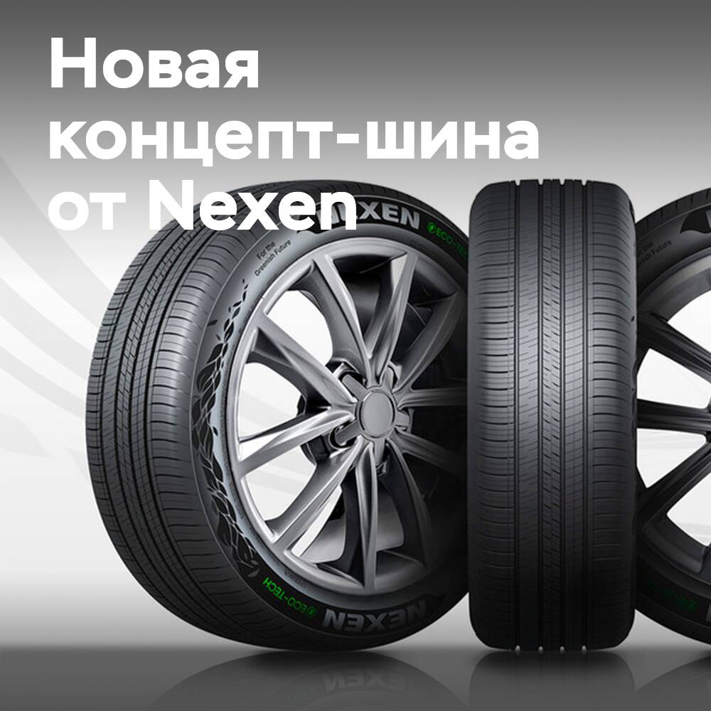 Nexen präsentiert 52% umweltfreundliches Reifen