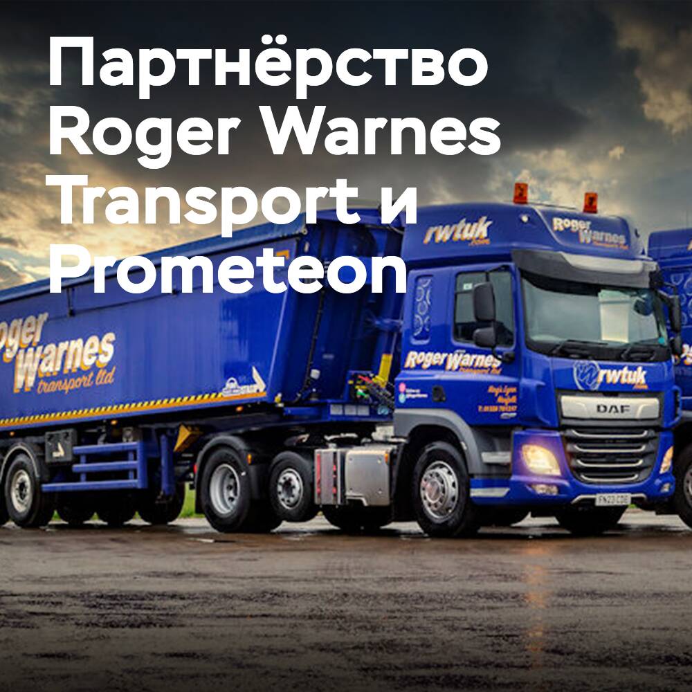 Roger Warnes Transport setzt die Zusammenarbeit mit Prometeon fort