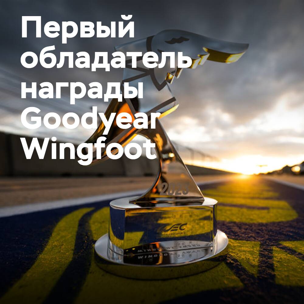 WEC: Will Stevens ist der erste Träger des Goodyear Wingfoot Award