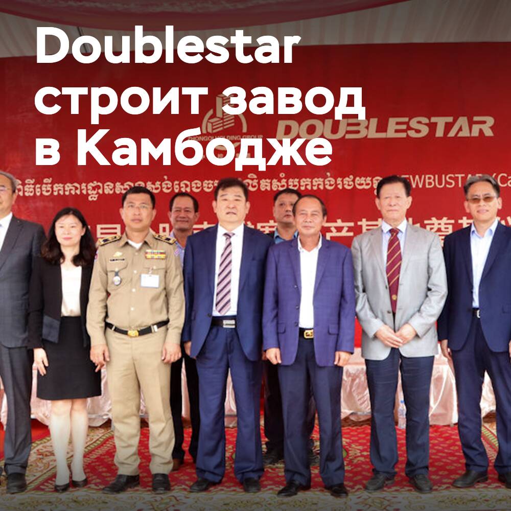 Doublestar legt den Grundstein für den Bau des Werks in Kambodscha