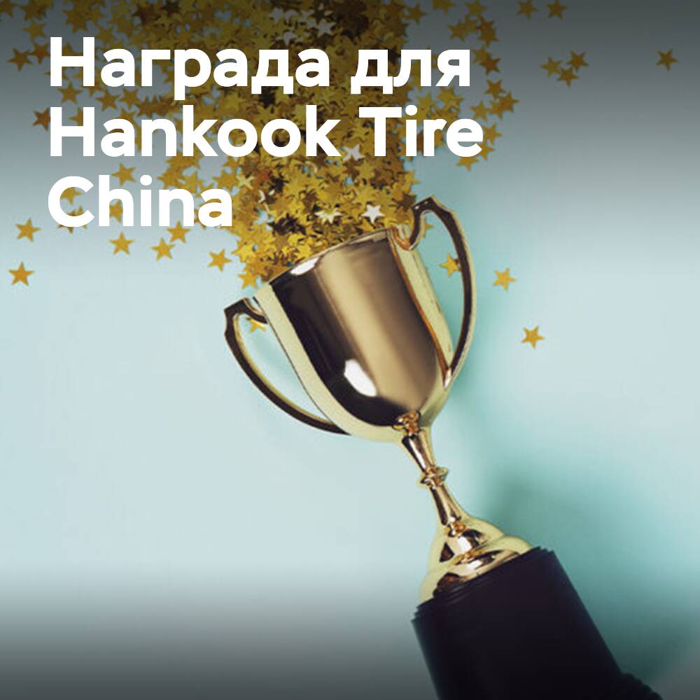 Ford verleiht Hankook Tire China Plants den Supplier Award