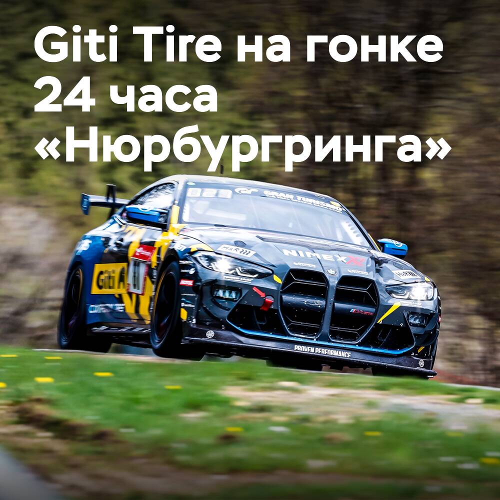 Giti Tire wird an dem 24-Stunden-Rennen auf dem Nürburgring teilnehmen