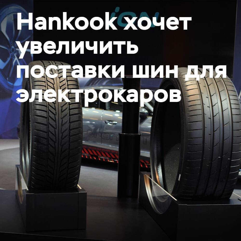 Hankook beabsichtigt, die Lieferungen von Reifen für Elektrofahrzeuge an OEM-Hersteller erheblich zu erhöhen
