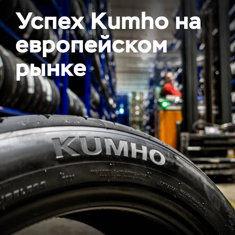 Kumho gewinnt "Positionen" in Europa