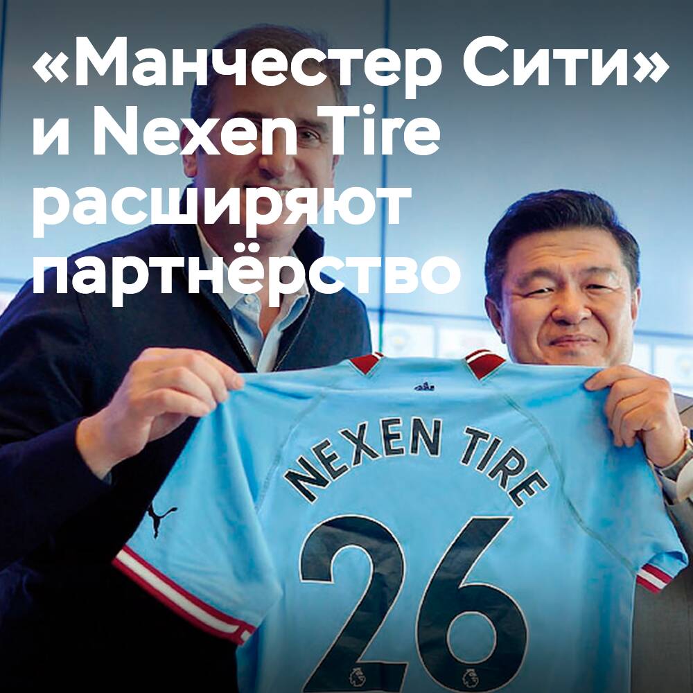 «Манчестер Сити» erweitert die Zusammenarbeit mit Nexen Tire