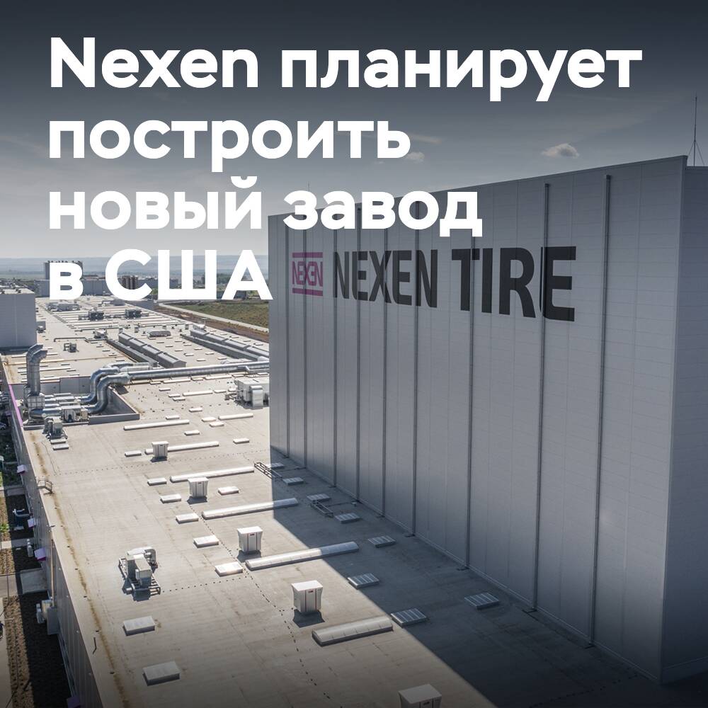 Nexen prüft die Möglichkeit, ein Reifenwerk in den USA im Wert von 1 Milliarde US-Dollar zu bauen