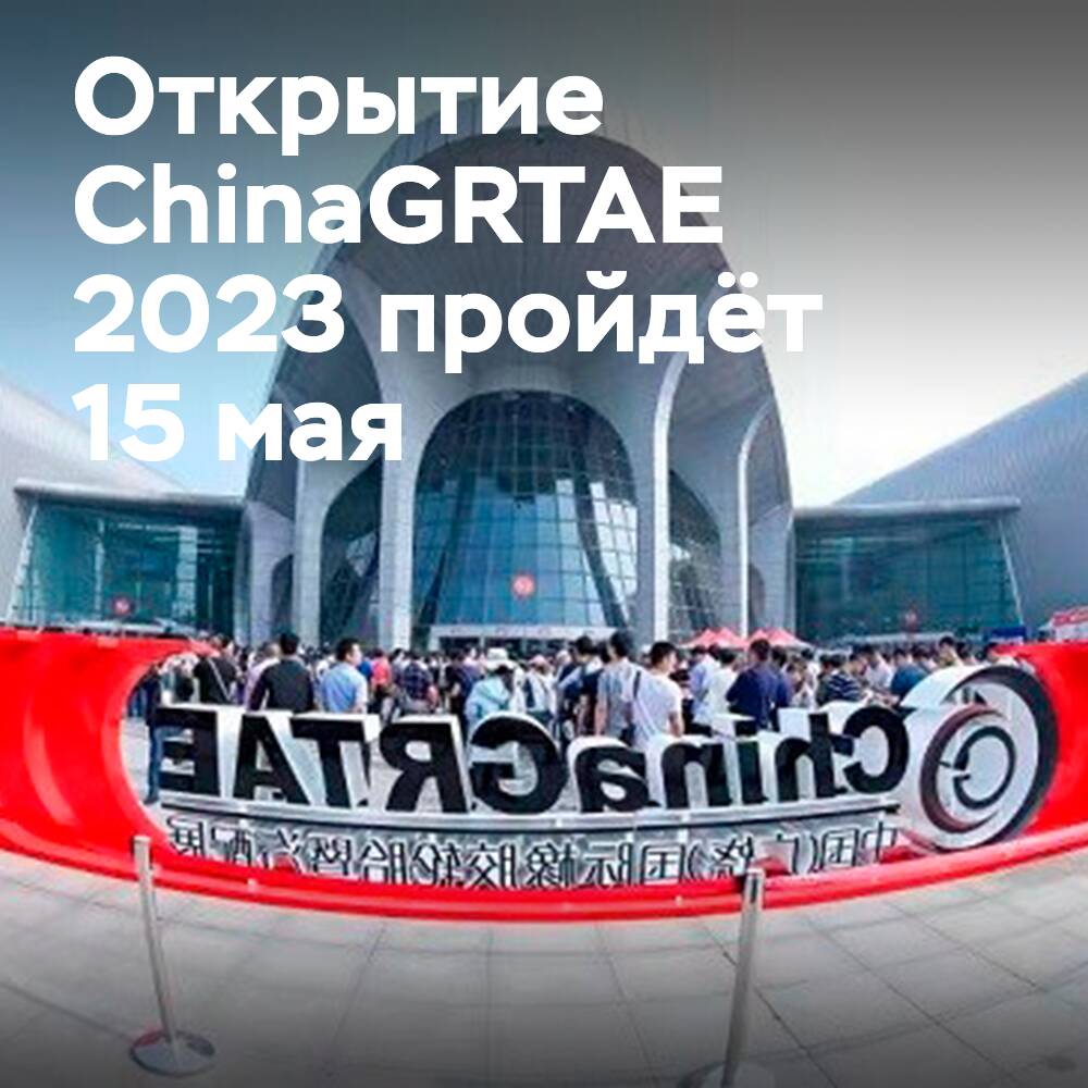 Die Reifenmesse ChinaGRTAE 2023 beginnt am 15. Mai
