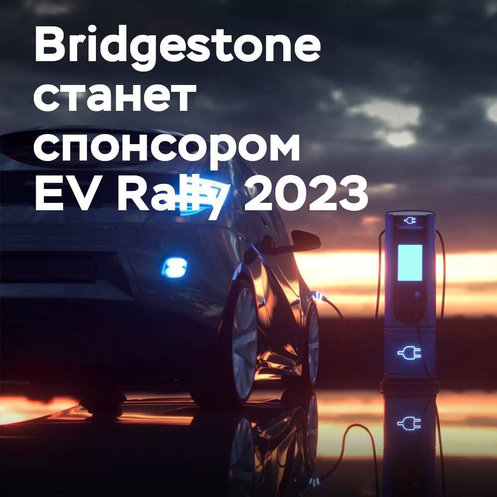 Bridgestone unterstützt das E-Automobil-Rallye mit EV-Ready-Reifen