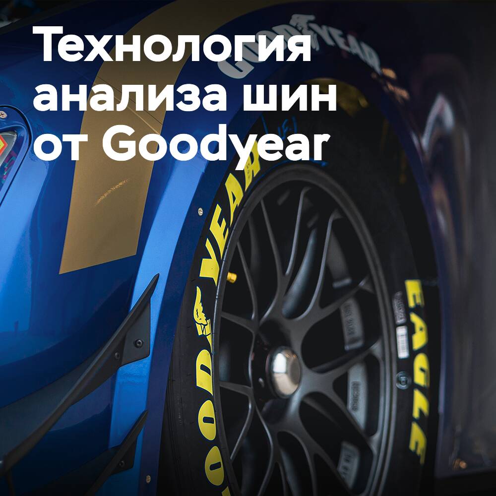 Goodyear implementiert Technologie für Echtzeit-Reifenanalyse bei den "24 Stunden von Le Mans"