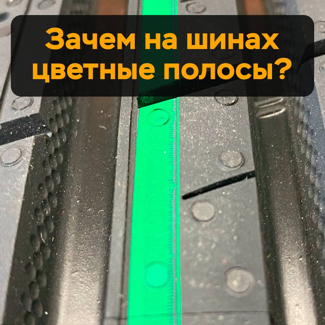 Warum haben Reifen bunte Streifen?