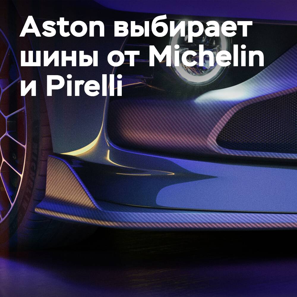 Aston wählt Michelin-Reifen für den Valour und Pirelli für das BEV