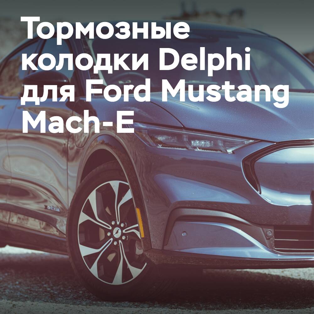 Delphi bietet die ersten auf dem Markt erhältlichen Bremsscheiben für Elektrofahrzeuge für den Ford Mustang Mach-E