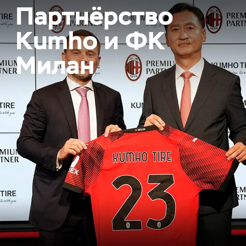 Kumho wird offizieller Reifenpartner des AC Milan