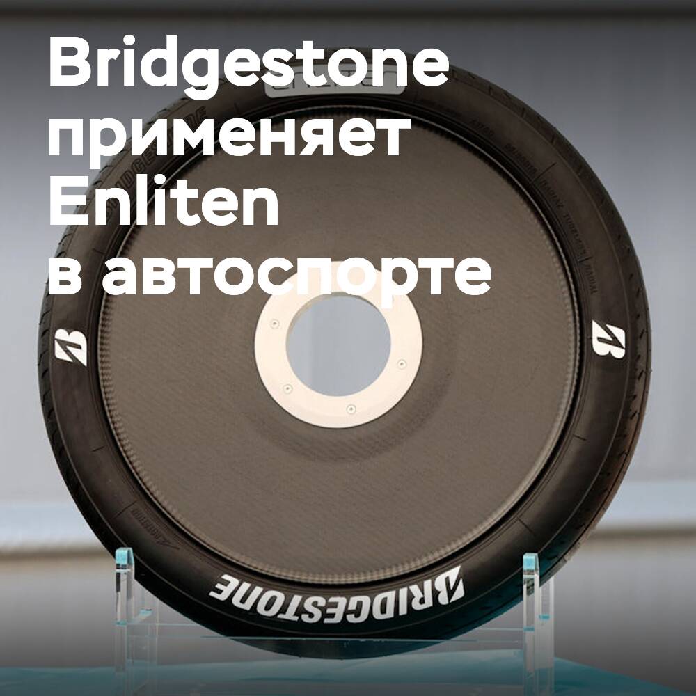 Bridgestone bietet die Enliten-Technologie im Motorsport an
