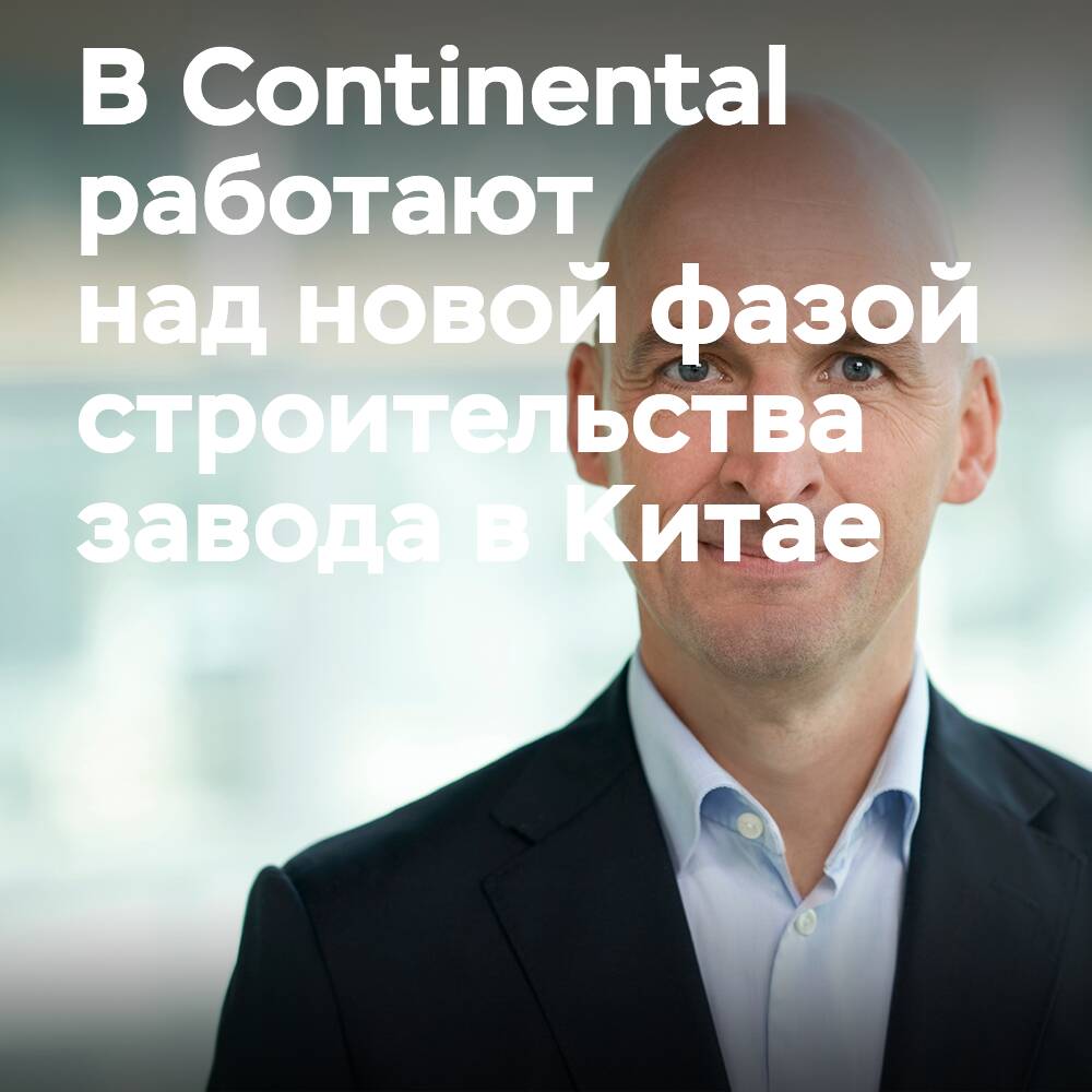 Continental fördert eine neue Phase des Baus des Reifenwerks in Hefei