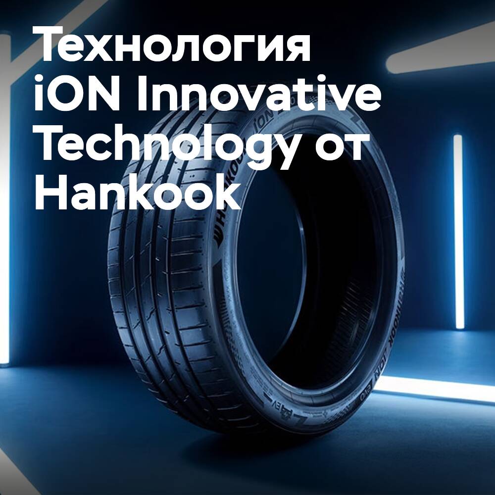 Hankook fördert die EV-Technologie mit dem Namen iON Innovative Technology