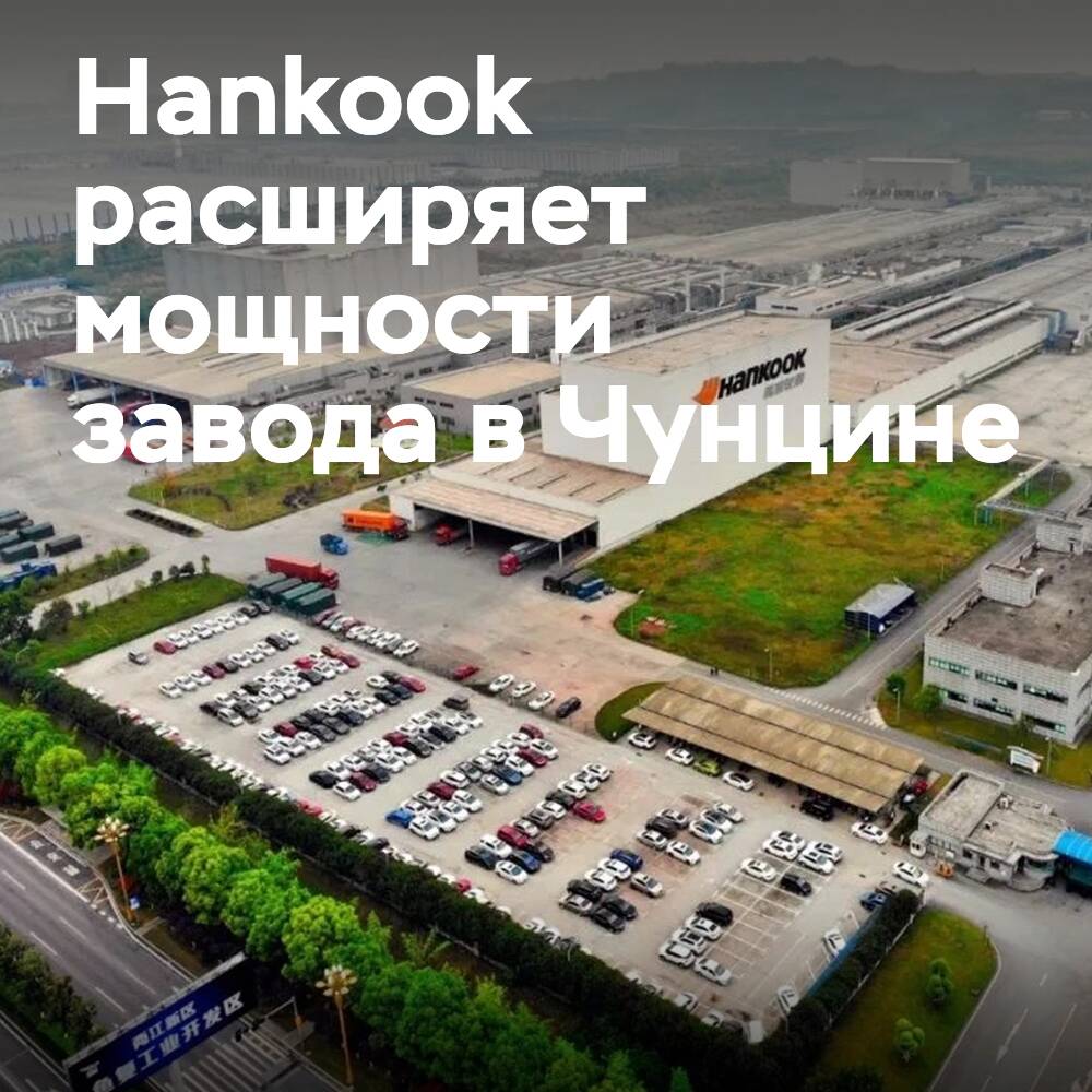 Hankook erweitert die Kapazitäten des Werks in Chongqing für die Herstellung von TBR-Reifen