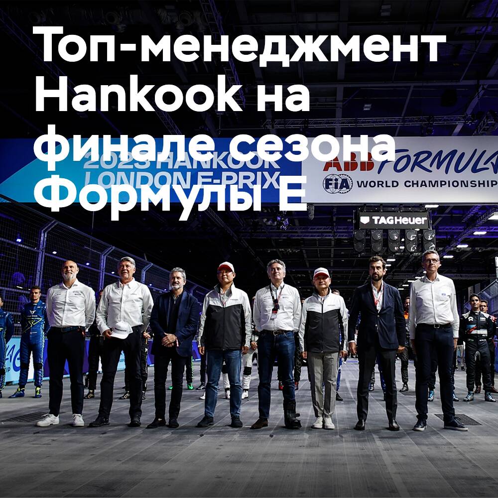 Top-Management von Hankook in London beim Saisonfinale der Formel E