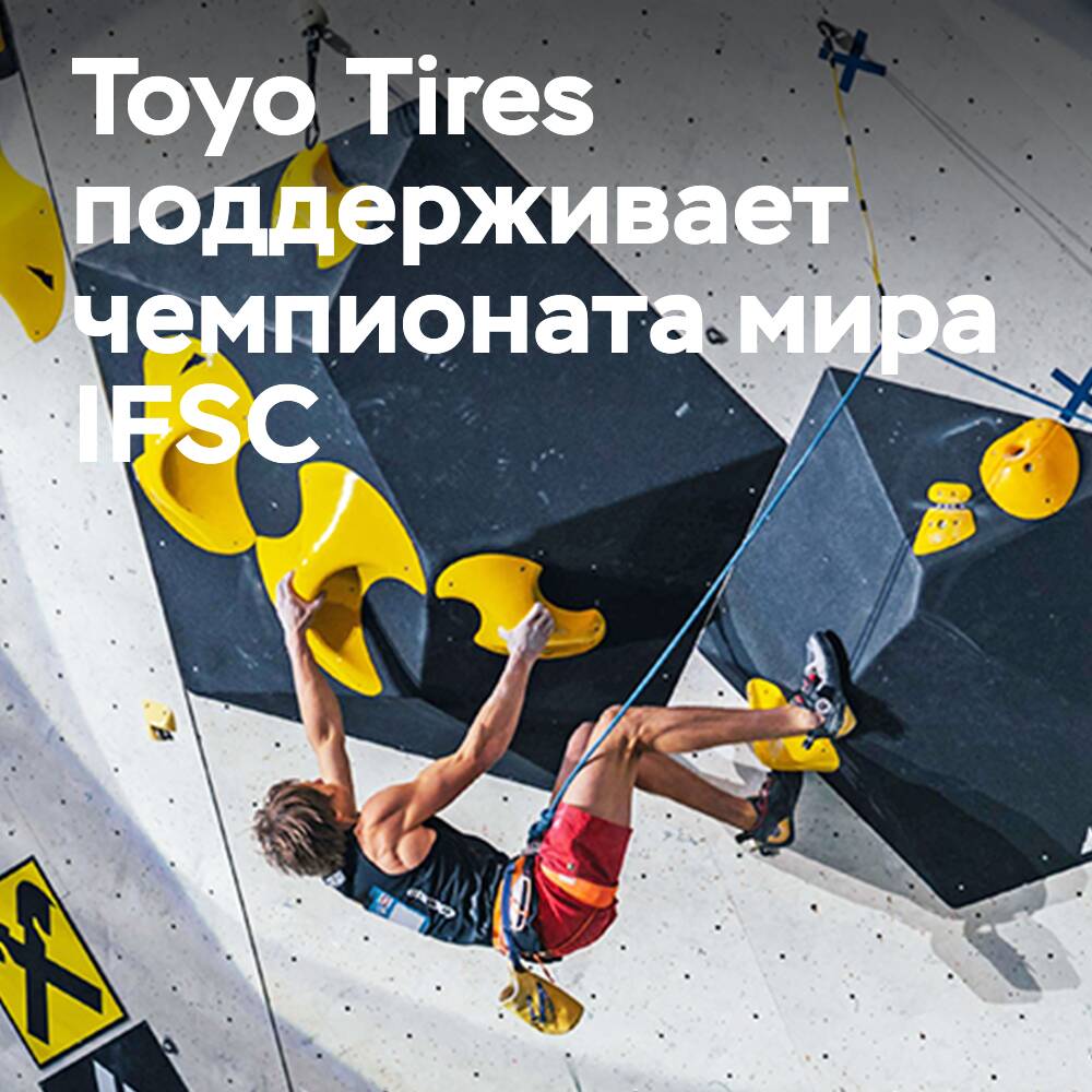Toyo Reifen — Partner der Weltmeisterschaft IFSC