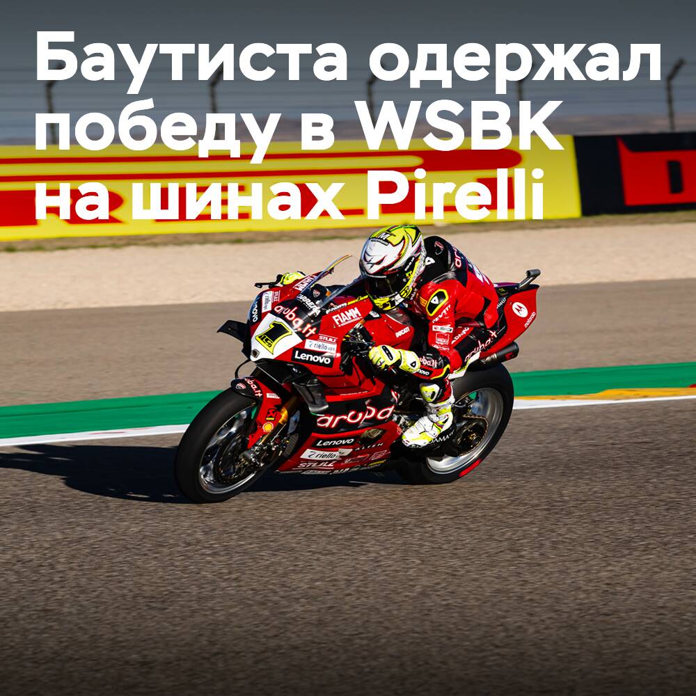 Bautista gewann bei WSBK auf Standard-Pirelli-Reifen