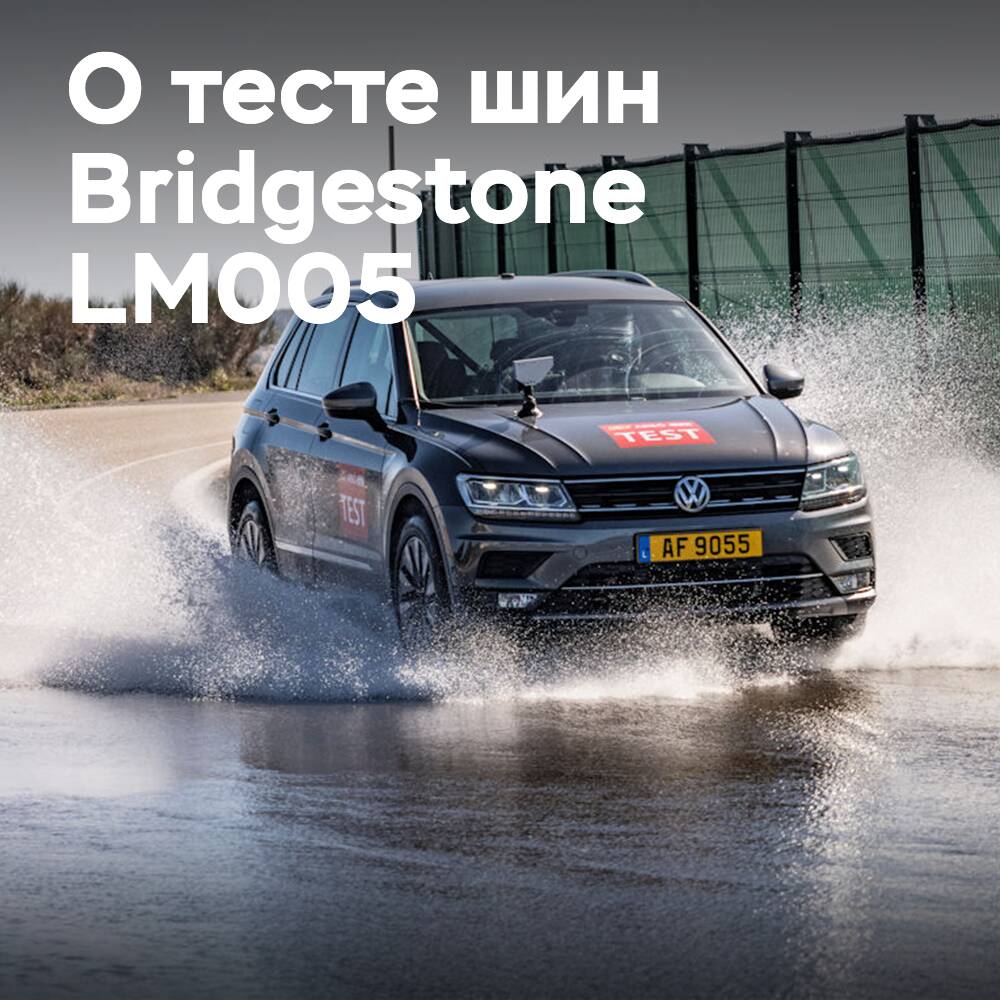 Positive Bewertungen über den Reifen Bridgestone LM005 im ACE-Test