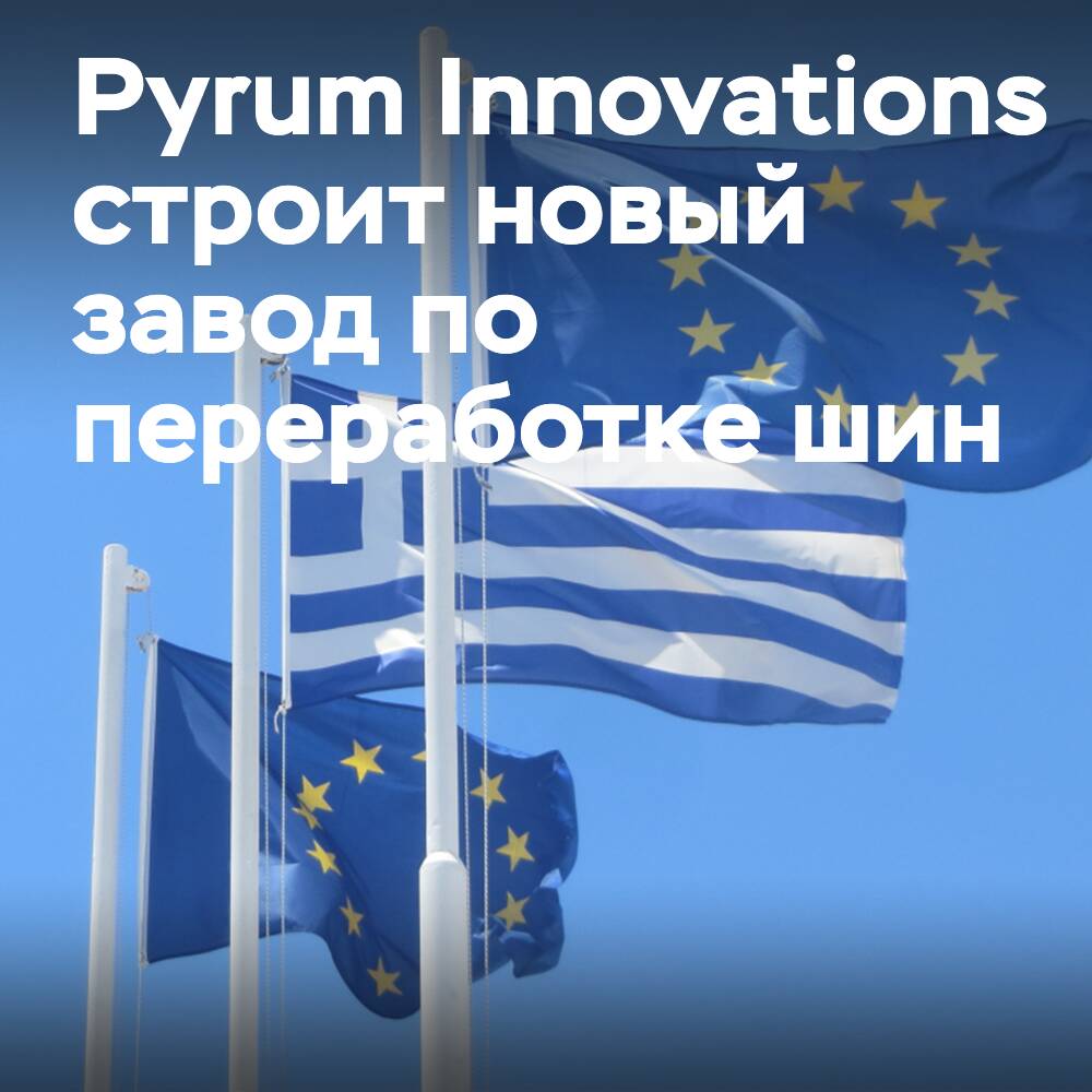 Pyrum Innovations baut eine Reifenrecyclinganlage in Griechenland