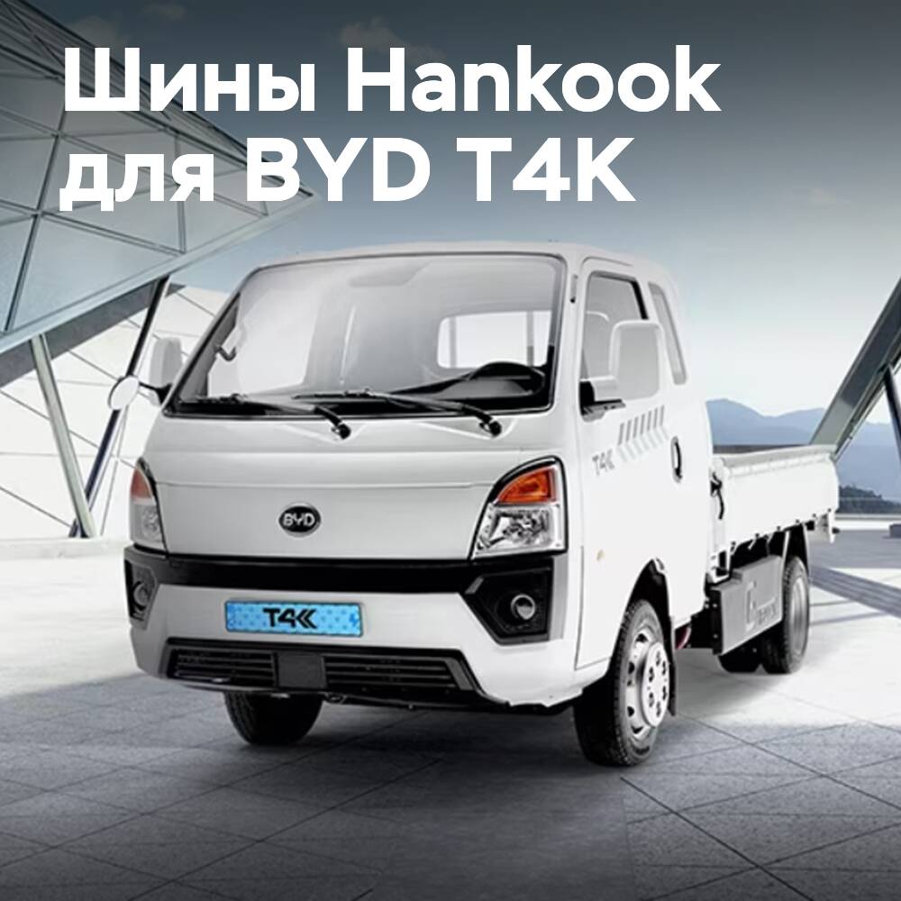 Reifen von Hankook Tire für den Elektro-Lkw BYD T4K