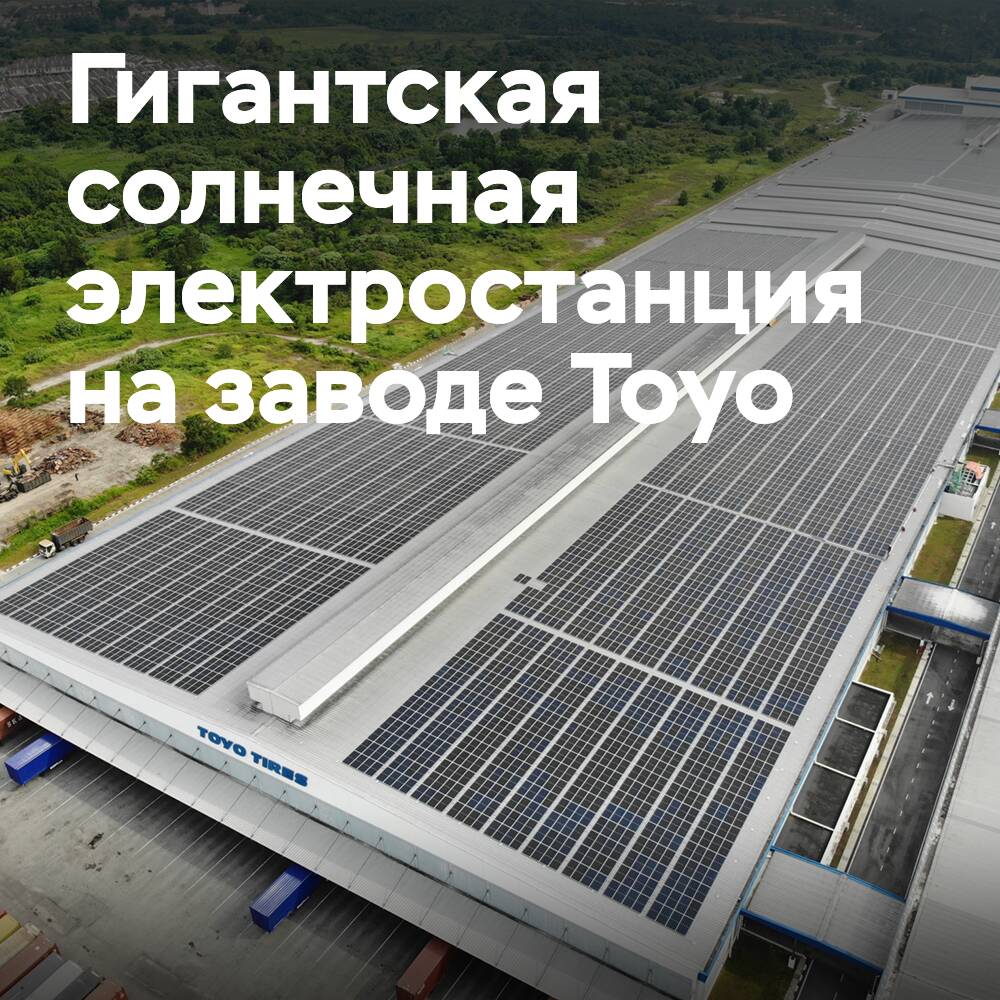 Toyo Reifen errichtet ein riesiges Solarkraftwerk auf dem Reifenwerk in Malaysia