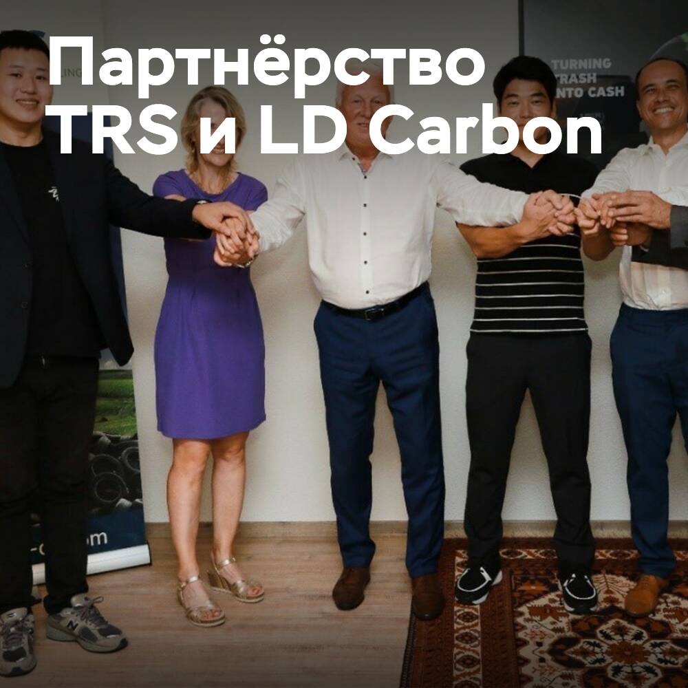 TRS und LD Carbon haben ein Memorandum of Understanding zur Errichtung einer Reifenrecyclinganlage unterzeichnet