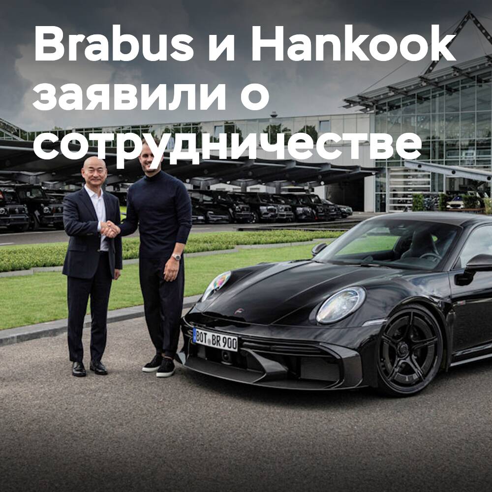Brabus wählt Hankook als technologischen Partner