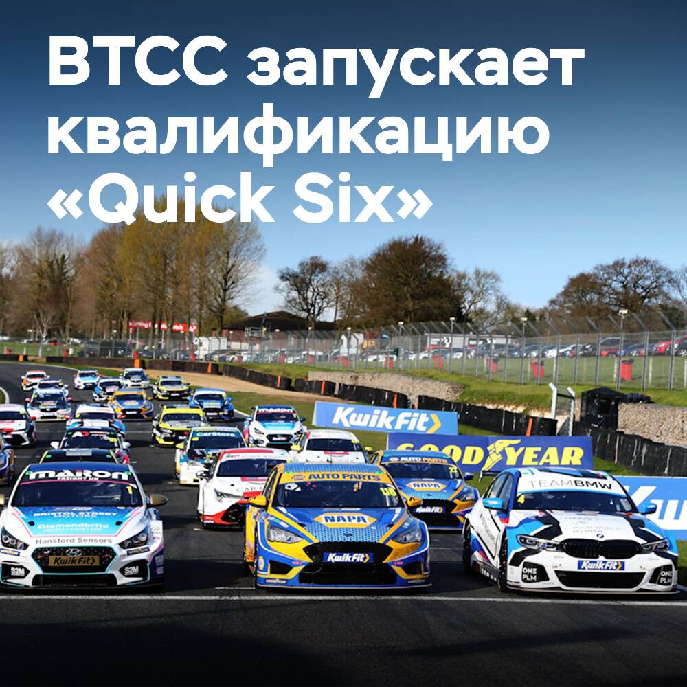 BTCC startet die "Quick Six"-Qualifikation für 2024