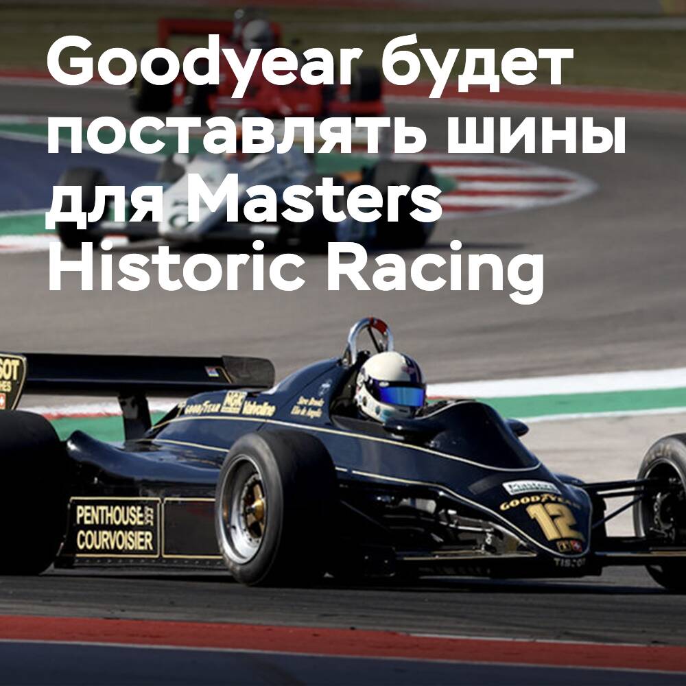 Goodyear hat ein Abkommen über die Lieferung von Reifen mit dem Unternehmen Masters unterzeichnet