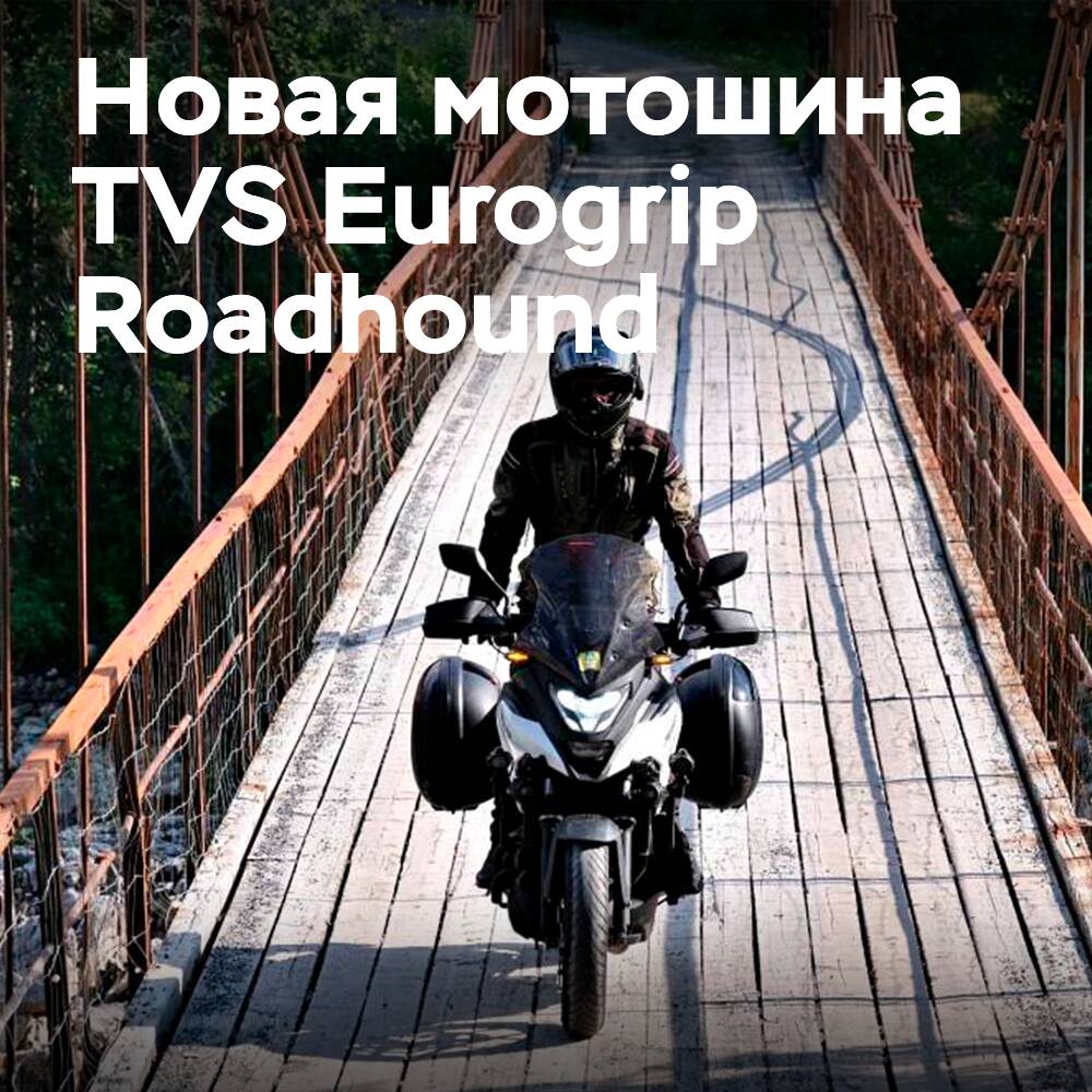 Micheldever Tyre Services stellt das sportlich-touristische Motorradreifenmodell TVS Eurogrip Roadhound vor
