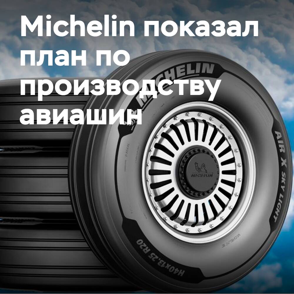 Michelin stellt Plan zur Produktion von Flugzeugreifen vor und begrüßt neue Aktivitäten in Bourges