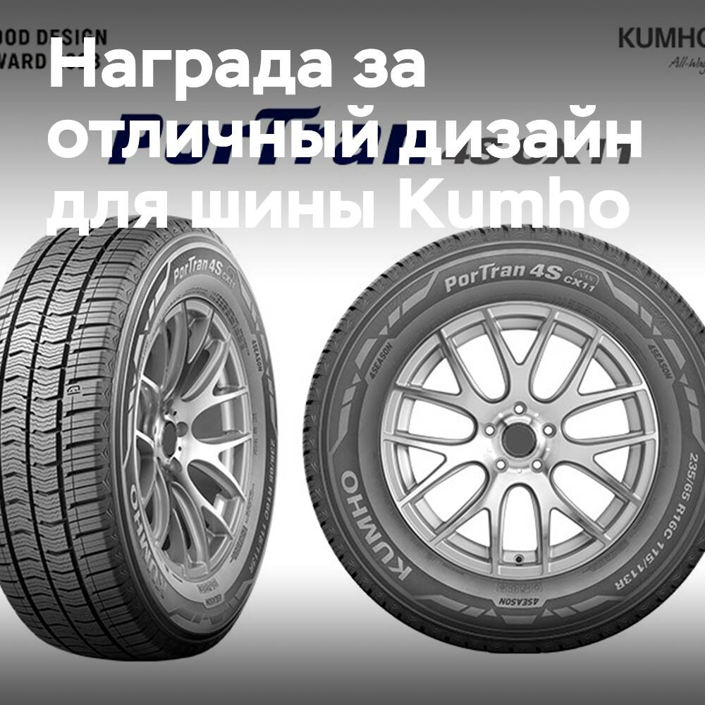 Auszeichnung für hervorragendes Design für Kumho PorTran 4S CX11