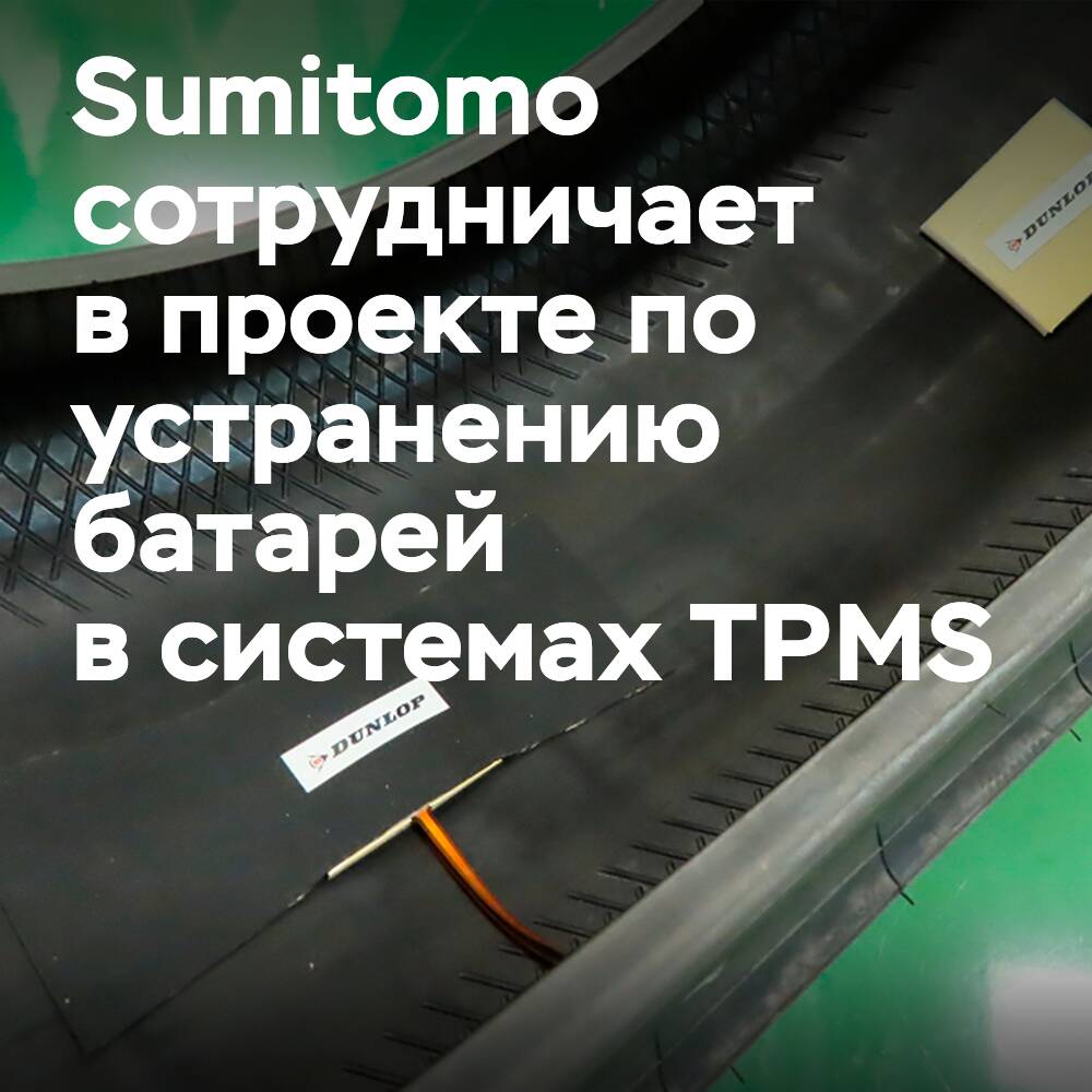 Sumitomo Rubber gibt Kooperation bei der Forschung am TPMS-System bekannt