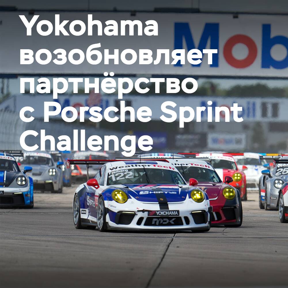 Yokohama erneuert das Titelsponsoring der Porsche Sprint Challenge North America und USA West