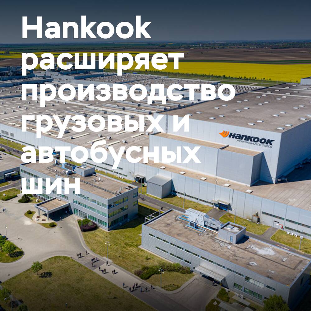 Hankook erweitert die Produktion von Nutz- und Reifen für Busse im europäischen Werk