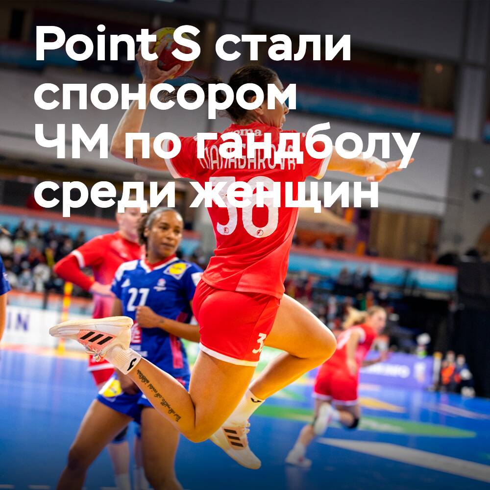 Point S sponsert die Frauen-Handball-Weltmeisterschaft