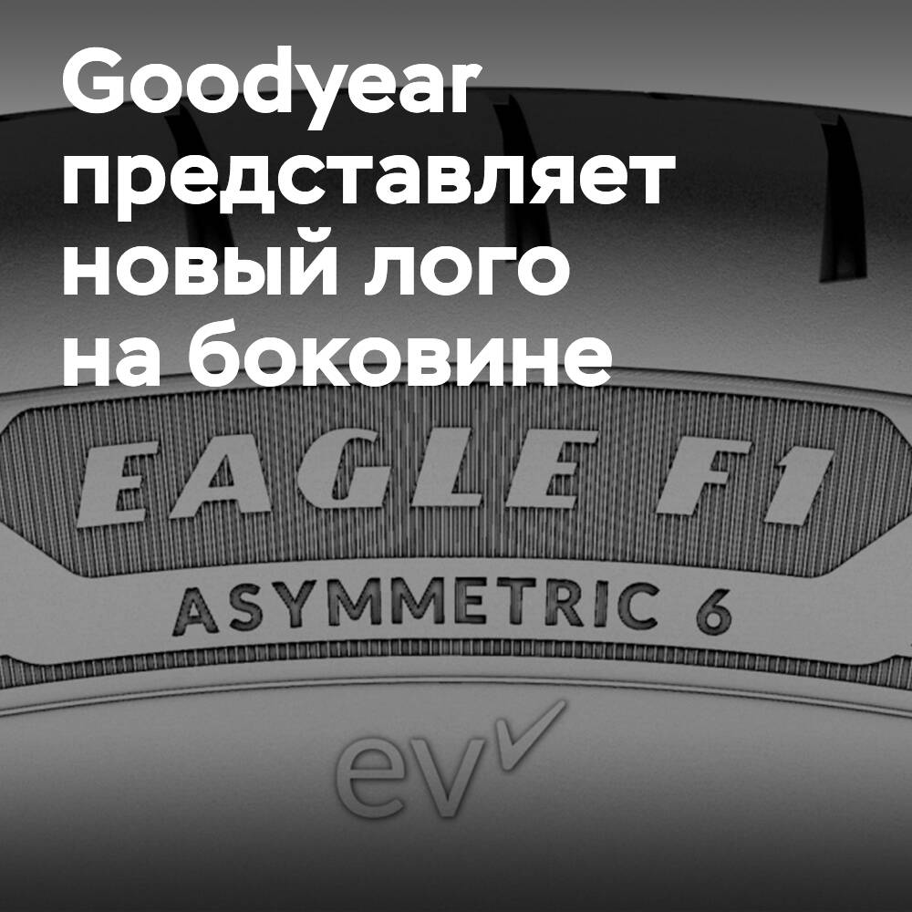 Goodyear präsentiert das Logo auf der Seitenwand von EV-Ready ab 2024